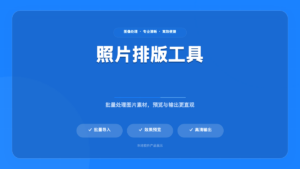 照片排版工具