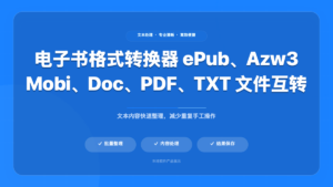 电子书格式转换器 ePub、Azw3、Mobi、Doc、PDF、TXT 文件互转