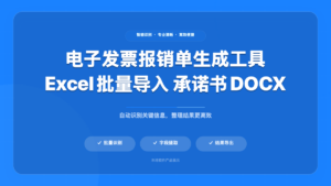发票报销单生成工具