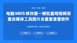 电脑 MD5修改器一键批量短视频消重自媒体工具图片去重复查重软件