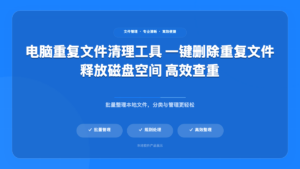 重复文件删除器