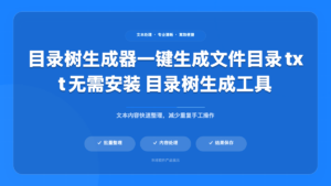 目录树生成工具