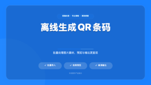 Offline QR & Barcode Generator (离线二维码/条形码生成器)