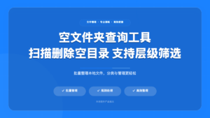 Empty Folder Finder（空文件夹查询工具）