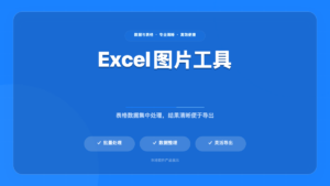 Excel 图片工具