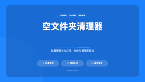 删除空文件夹 – 多层文件夹精简夹