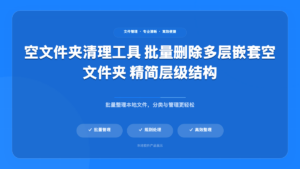 空文件夹清理工具 批量删除多层嵌套空文件夹 精简层级结构