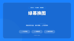 绿幕图片自动替换软件 (GreenScreenReplacer)
