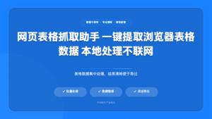 网页表格抓取助手