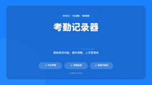 考勤记录器
