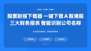 📊 股票财报下载器
