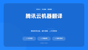 ☁ 云翻译 – 腾讯云机器翻译 客户端