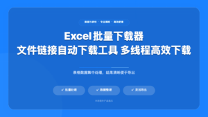 Excel Link Downloader (批量下载器)