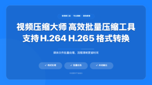 视频压缩大师