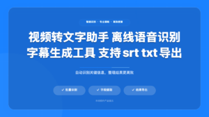视频转文字助手