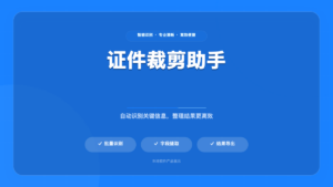 证卡智能裁剪助手