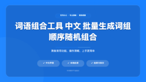 词语组合工具 v3.5.0