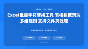 Excel批量字符替换工具 表格数据清洗 多组规则 支持文件夹处理