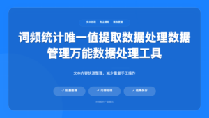 词频统计分析软件