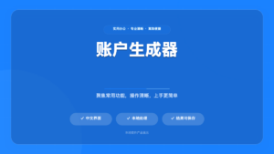 Poer 账户与密码批量生成工具
