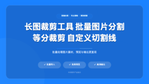 长图裁剪工具