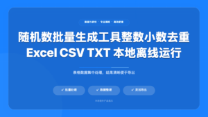 随机数批量生成工具 (Random Number Generator)