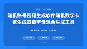 账号密码随机生成器