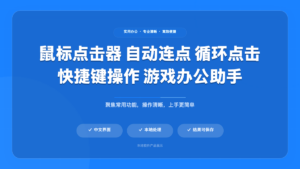 鼠标连点器