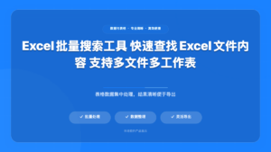 本地 Excel 内容搜索工具