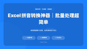 Excel 拼音转换工具