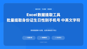 Excel 信息提取工具