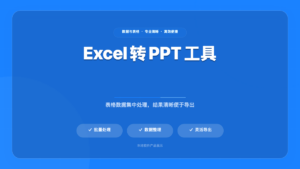 Excel 转 PPT 工具