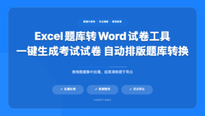 Excel 题库转 Word 试卷