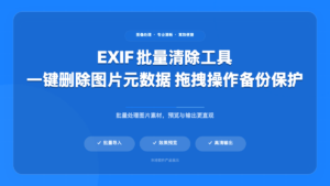 EXIF 批量清除工具
