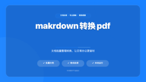 Markdown 文档转 PDF 工具