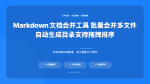 Markdown文档合并工具