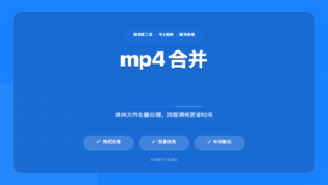 MP4 视频合并工具 – 优化版