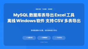 MySQL 数据库表导出 Excel 工具