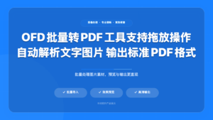 OFD 批量转 PDF 工具