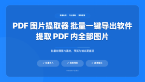 A-PDF Image Extractor PDF图片提取工具