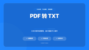 PDF 转 TXT 转换工具