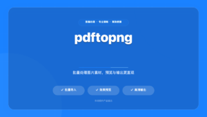 PDF 批量转图片工具