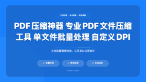 PDF压缩神器