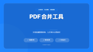 PDF 合并工具