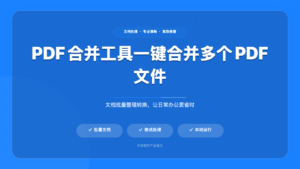 PDF 合并工具