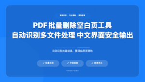 批量删除 PDF 空白页