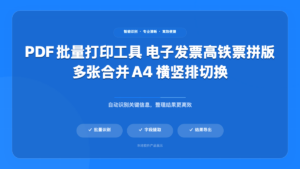 PDF 批量打印软件