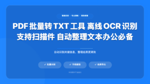 PDF批量转TXT工具 (PDF to TXT Batch Converter)