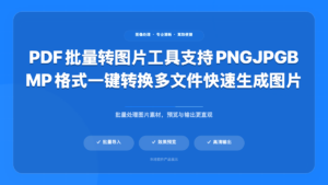 PDF 转 JPG 格式软件