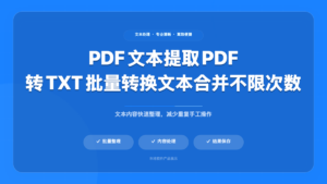 PDF 转 TXT 批量转换工具
